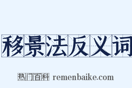 移景法反义词是什么意思的图片